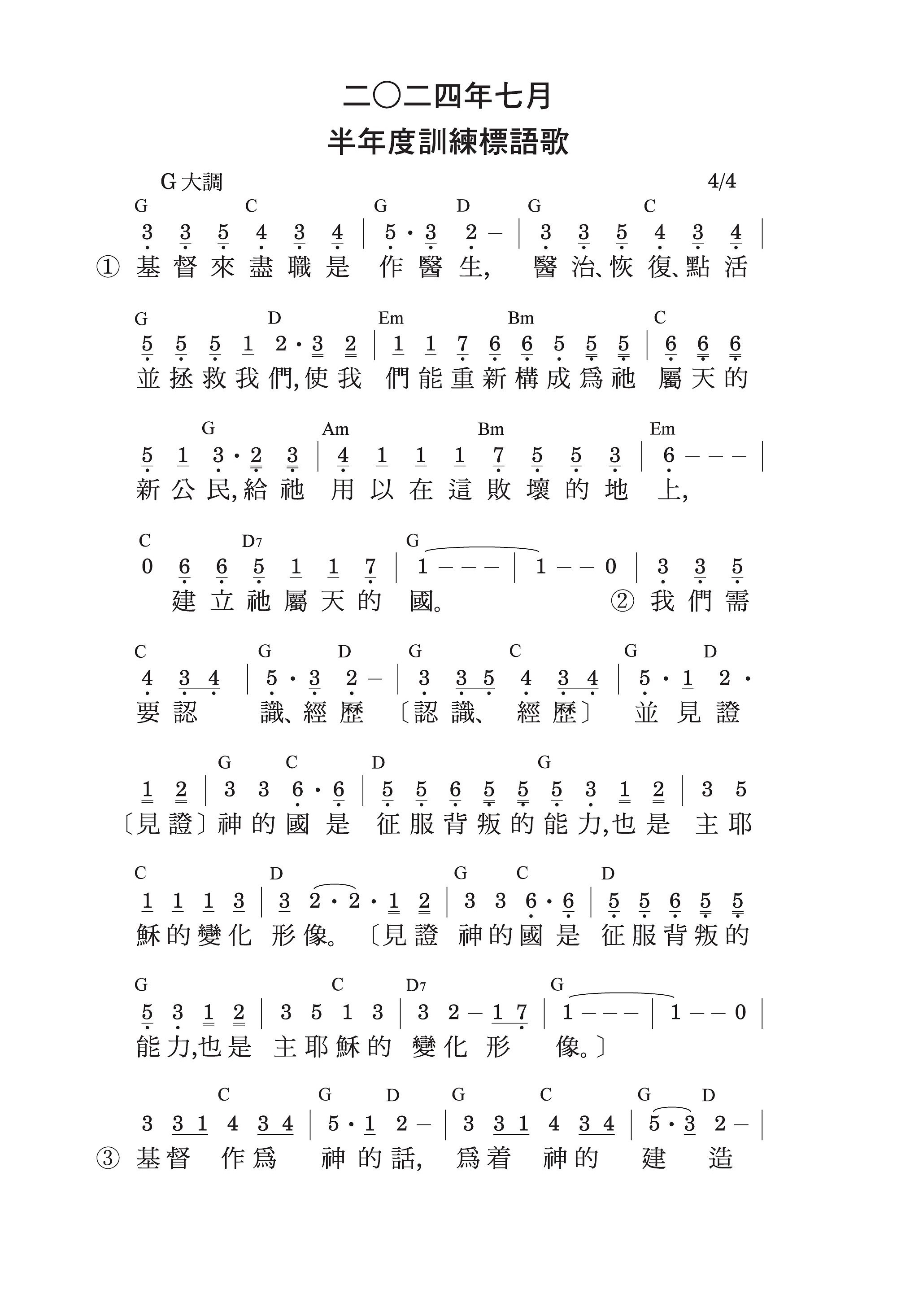 2024年七月 半年度訓練標語詩歌